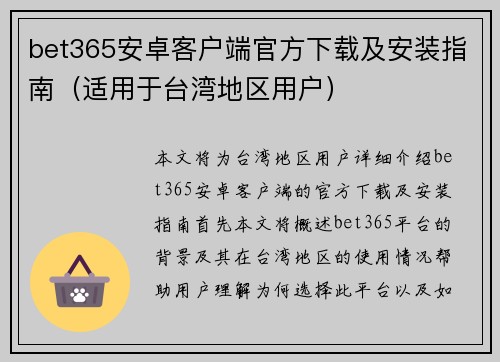 bet365安卓客户端官方下载及安装指南（适用于台湾地区用户）