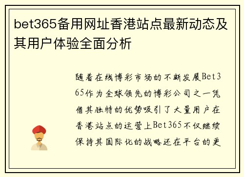 bet365备用网址香港站点最新动态及其用户体验全面分析
