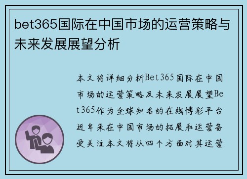 bet365国际在中国市场的运营策略与未来发展展望分析