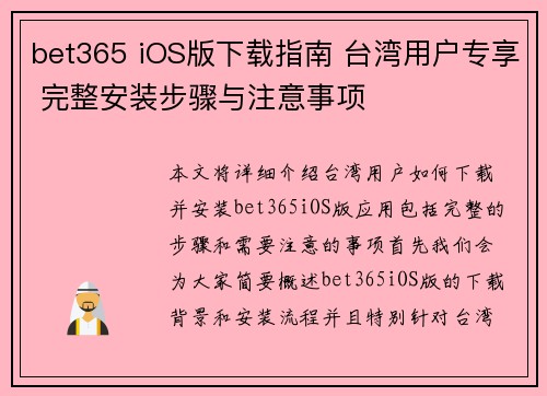 bet365 iOS版下载指南 台湾用户专享 完整安装步骤与注意事项