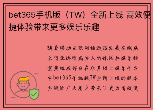 bet365手机版（TW）全新上线 高效便捷体验带来更多娱乐乐趣