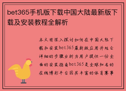 bet365手机版下载中国大陆最新版下载及安装教程全解析