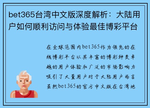 bet365台湾中文版深度解析：大陆用户如何顺利访问与体验最佳博彩平台