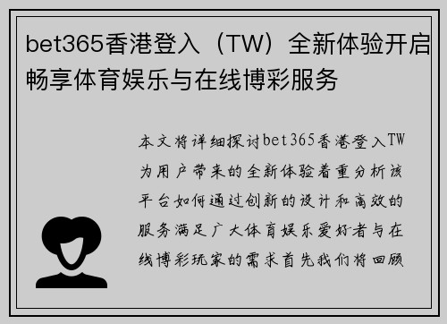 bet365香港登入（TW）全新体验开启畅享体育娱乐与在线博彩服务