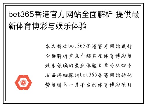 bet365香港官方网站全面解析 提供最新体育博彩与娱乐体验