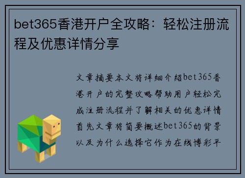 bet365香港开户全攻略：轻松注册流程及优惠详情分享