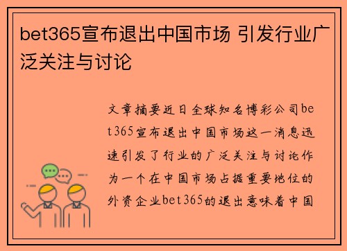 bet365宣布退出中国市场 引发行业广泛关注与讨论