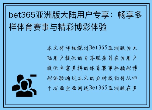bet365亚洲版大陆用户专享：畅享多样体育赛事与精彩博彩体验