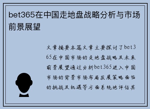 bet365在中国走地盘战略分析与市场前景展望