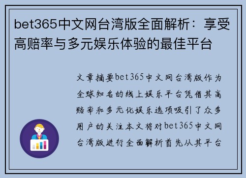 bet365中文网台湾版全面解析：享受高赔率与多元娱乐体验的最佳平台