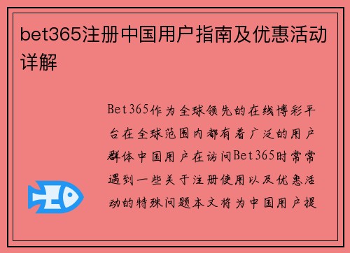 bet365注册中国用户指南及优惠活动详解