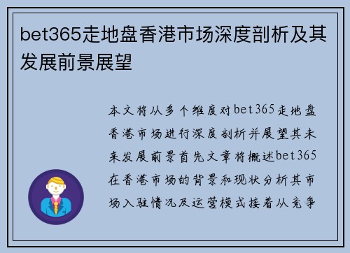bet365走地盘香港市场深度剖析及其发展前景展望