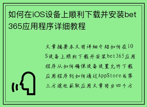 如何在iOS设备上顺利下载并安装bet365应用程序详细教程