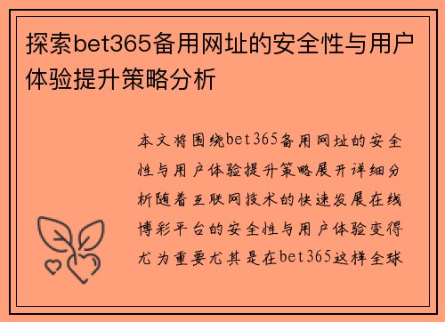 探索bet365备用网址的安全性与用户体验提升策略分析