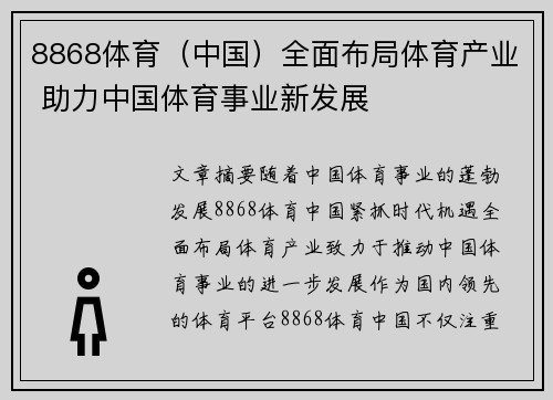 8868体育（中国）全面布局体育产业 助力中国体育事业新发展