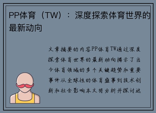 PP体育（TW）：深度探索体育世界的最新动向