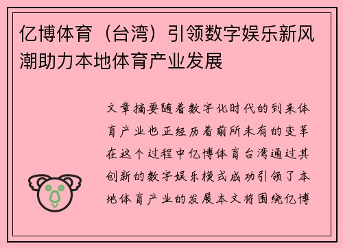 亿博体育（台湾）引领数字娱乐新风潮助力本地体育产业发展