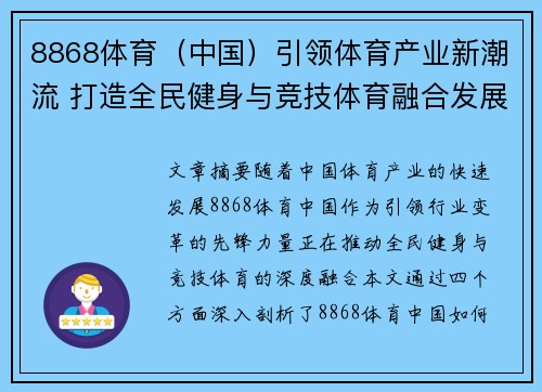 8868体育（中国）引领体育产业新潮流 打造全民健身与竞技体育融合发展新格局