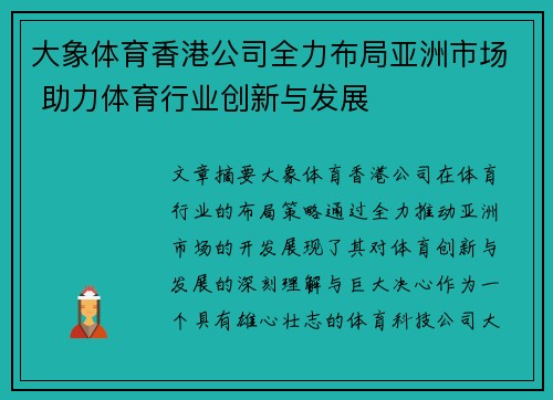 大象体育香港公司全力布局亚洲市场 助力体育行业创新与发展