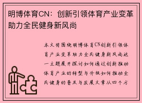 明博体育CN：创新引领体育产业变革助力全民健身新风尚