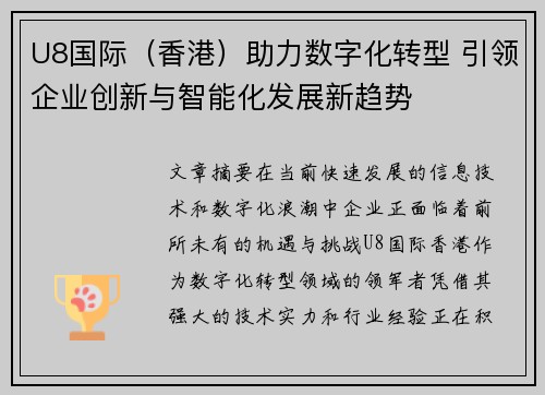 U8国际（香港）助力数字化转型 引领企业创新与智能化发展新趋势