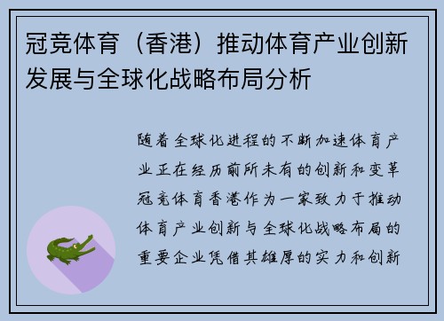 冠竞体育（香港）推动体育产业创新发展与全球化战略布局分析