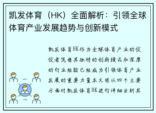 凯发体育（HK）全面解析：引领全球体育产业发展趋势与创新模式