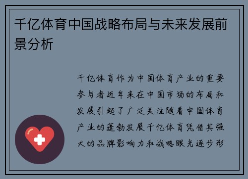 千亿体育中国战略布局与未来发展前景分析