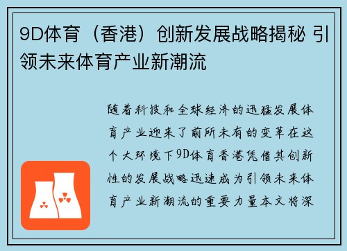 9D体育（香港）创新发展战略揭秘 引领未来体育产业新潮流