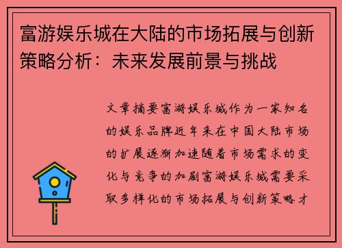 富游娱乐城在大陆的市场拓展与创新策略分析：未来发展前景与挑战