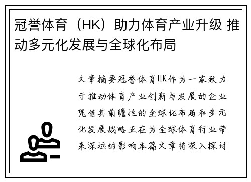 冠誉体育（HK）助力体育产业升级 推动多元化发展与全球化布局