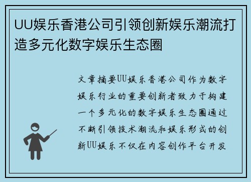 UU娱乐香港公司引领创新娱乐潮流打造多元化数字娱乐生态圈