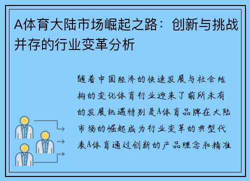 A体育大陆市场崛起之路：创新与挑战并存的行业变革分析