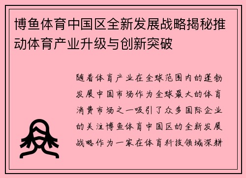 博鱼体育中国区全新发展战略揭秘推动体育产业升级与创新突破