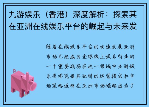 九游娱乐（香港）深度解析：探索其在亚洲在线娱乐平台的崛起与未来发展趋势