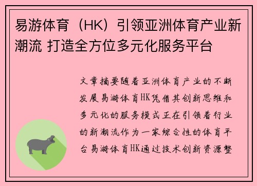 易游体育（HK）引领亚洲体育产业新潮流 打造全方位多元化服务平台