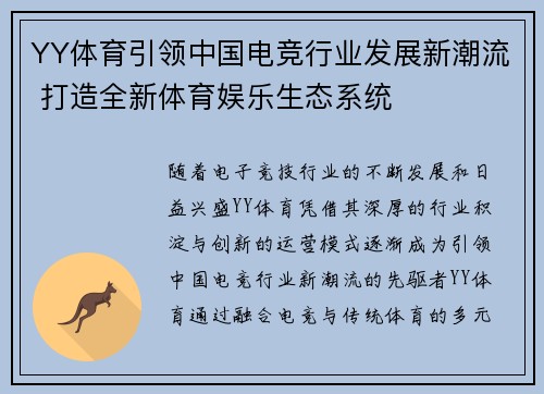 YY体育引领中国电竞行业发展新潮流 打造全新体育娱乐生态系统