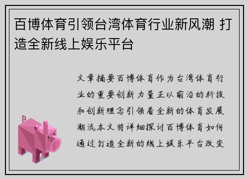 百博体育引领台湾体育行业新风潮 打造全新线上娱乐平台