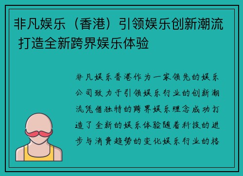 非凡娱乐（香港）引领娱乐创新潮流 打造全新跨界娱乐体验