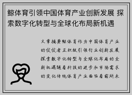 鲸体育引领中国体育产业创新发展 探索数字化转型与全球化布局新机遇