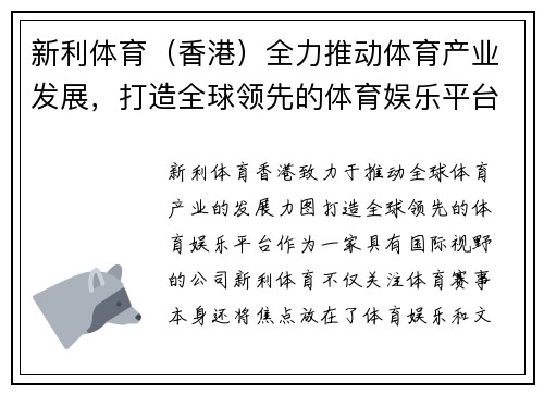 新利体育（香港）全力推动体育产业发展，打造全球领先的体育娱乐平台