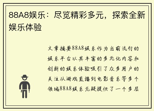 88A8娱乐：尽览精彩多元，探索全新娱乐体验
