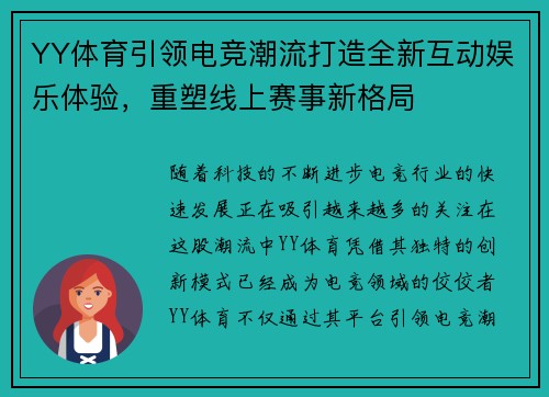 YY体育引领电竞潮流打造全新互动娱乐体验，重塑线上赛事新格局