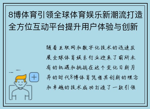 8博体育引领全球体育娱乐新潮流打造全方位互动平台提升用户体验与创新服务