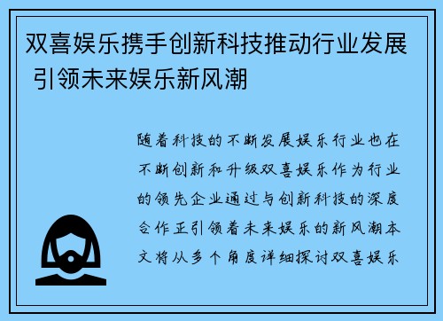 双喜娱乐携手创新科技推动行业发展 引领未来娱乐新风潮