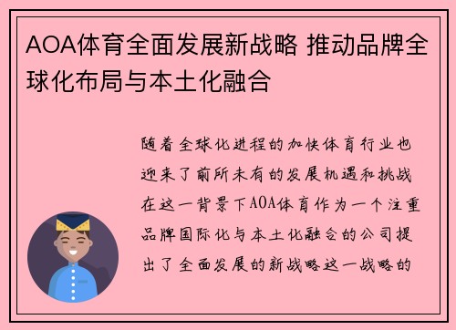 AOA体育全面发展新战略 推动品牌全球化布局与本土化融合