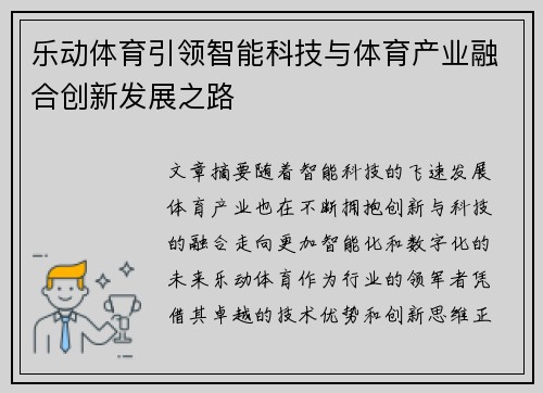 乐动体育引领智能科技与体育产业融合创新发展之路