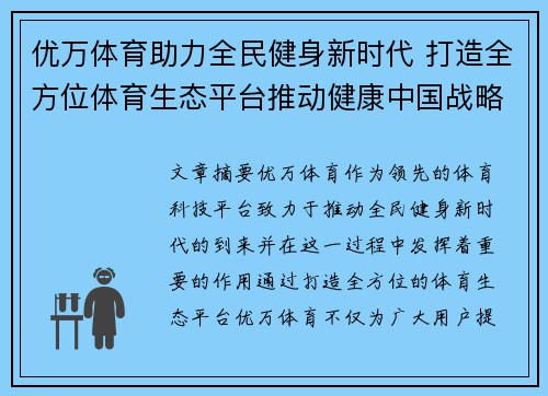 优万体育助力全民健身新时代 打造全方位体育生态平台推动健康中国战略