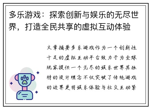 多乐游戏：探索创新与娱乐的无尽世界，打造全民共享的虚拟互动体验