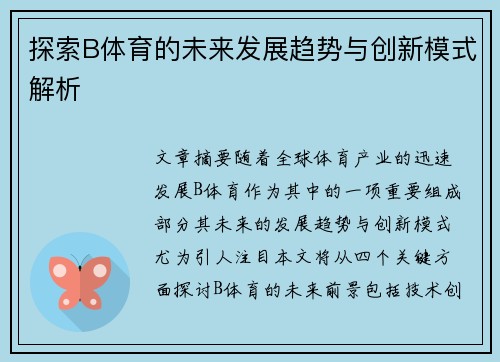 探索B体育的未来发展趋势与创新模式解析 探索B体育的未来发展趋势与创新模式解析